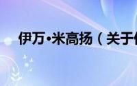 伊万·米高扬（关于伊万·米高扬的简介）