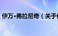 伊万·弗拉尼奇（关于伊万·弗拉尼奇的简介）