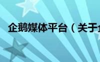 企鹅媒体平台（关于企鹅媒体平台的简介）