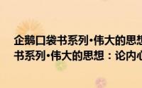 企鹅口袋书系列·伟大的思想：论内心生活（关于企鹅口袋书系列·伟大的思想：论内心生活的简介）
