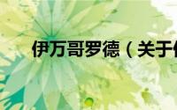 伊万哥罗德（关于伊万哥罗德的简介）
