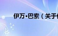 伊万·巴索（关于伊万·巴索的简介）