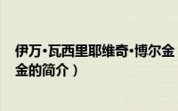 伊万·瓦西里耶维奇·博尔金（关于伊万·瓦西里耶维奇·博尔金的简介）