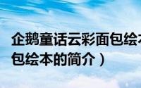 企鹅童话云彩面包绘本（关于企鹅童话云彩面包绘本的简介）