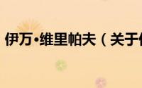 伊万·维里帕夫（关于伊万·维里帕夫的简介）