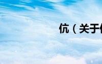 伉（关于伉的简介）