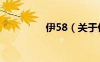 伊58（关于伊58的简介）