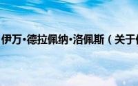 伊万·德拉佩纳·洛佩斯（关于伊万·德拉佩纳·洛佩斯的简介）