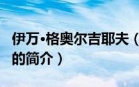 伊万·格奥尔吉耶夫（关于伊万·格奥尔吉耶夫的简介）