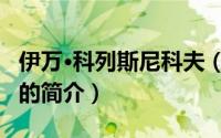 伊万·科列斯尼科夫（关于伊万·科列斯尼科夫的简介）