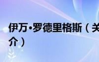 伊万·罗德里格斯（关于伊万·罗德里格斯的简介）