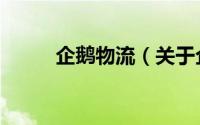 企鹅物流（关于企鹅物流的简介）