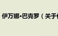 伊万娜·巴克罗（关于伊万娜·巴克罗的简介）