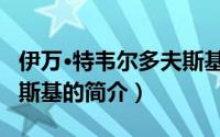 伊万·特韦尔多夫斯基（关于伊万·特韦尔多夫斯基的简介）