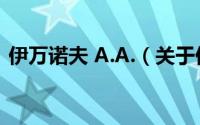 伊万诺夫 A.A.（关于伊万诺夫 A.A.的简介）