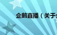 企鹅直播（关于企鹅直播的简介）