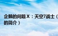 企鹅的问题Ⅹ：天空7战士（关于企鹅的问题Ⅹ：天空7战士的简介）