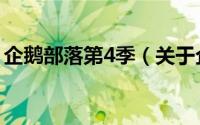 企鹅部落第4季（关于企鹅部落第4季的简介）