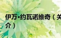 伊万·约瓦诺维奇（关于伊万·约瓦诺维奇的简介）