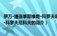 伊万·捷连季耶维奇·科罗夫尼科夫（关于伊万·捷连季耶维奇·科罗夫尼科夫的简介）