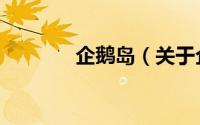 企鹅岛（关于企鹅岛的简介）