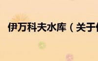 伊万科夫水库（关于伊万科夫水库的简介）