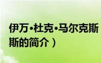 伊万·杜克·马尔克斯（关于伊万·杜克·马尔克斯的简介）