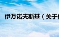 伊万诺夫斯基（关于伊万诺夫斯基的简介）