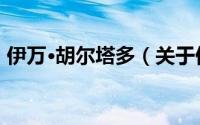 伊万·胡尔塔多（关于伊万·胡尔塔多的简介）