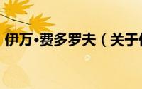 伊万·费多罗夫（关于伊万·费多罗夫的简介）