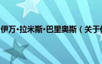 伊万·拉米斯·巴里奥斯（关于伊万·拉米斯·巴里奥斯的简介）