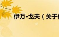 伊万·戈夫（关于伊万·戈夫的简介）