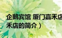 企鹅宾馆 厦门嘉禾店（关于企鹅宾馆 厦门嘉禾店的简介）
