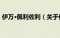 伊万·佩利佐利（关于伊万·佩利佐利的简介）
