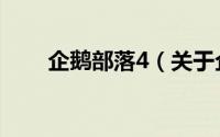 企鹅部落4（关于企鹅部落4的简介）