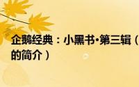 企鹅经典：小黑书·第三辑（关于企鹅经典：小黑书·第三辑的简介）