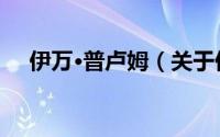 伊万·普卢姆（关于伊万·普卢姆的简介）