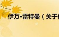 伊万·雷特曼（关于伊万·雷特曼的简介）