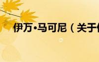 伊万·马可尼（关于伊万·马可尼的简介）