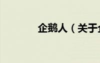 企鹅人（关于企鹅人的简介）