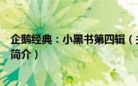 企鹅经典：小黑书第四辑（关于企鹅经典：小黑书第四辑的简介）