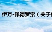 伊万-佩德罗索（关于伊万-佩德罗索的简介）