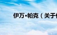 伊万·帕克（关于伊万·帕克的简介）