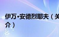 伊万·安德烈耶夫（关于伊万·安德烈耶夫的简介）