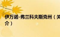 伊万诺-弗兰科夫斯克州（关于伊万诺-弗兰科夫斯克州的简介）
