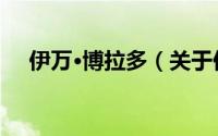 伊万·博拉多（关于伊万·博拉多的简介）