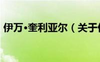 伊万·奎利亚尔（关于伊万·奎利亚尔的简介）