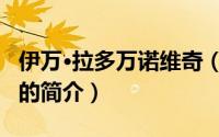 伊万·拉多万诺维奇（关于伊万·拉多万诺维奇的简介）
