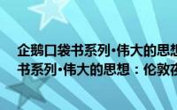 企鹅口袋书系列·伟大的思想：伦敦夜行记（关于企鹅口袋书系列·伟大的思想：伦敦夜行记的简介）
