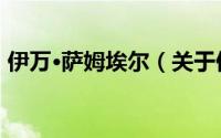 伊万·萨姆埃尔（关于伊万·萨姆埃尔的简介）